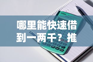 哪里能快速借到一两千？推荐这几个正规小额贷款平台