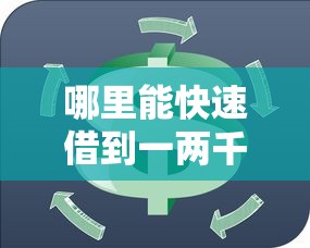 哪里能快速借到一两千？推荐这几个正规小额贷款平台