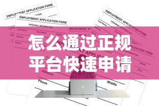 怎么通过正规平台快速申请5万元贷款