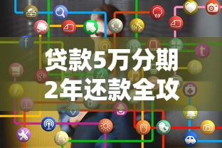 贷款5万分期2年还款全攻略：选对平台省心又省钱