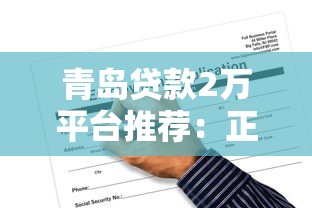 青岛贷款2万平台推荐：正规渠道与申请攻略