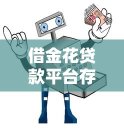 借金花贷款平台存在吗?真实评测与安全借贷指南 借金花贷款平台存在吗?真实评测与安全借贷指南