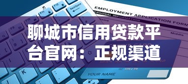 聊城市信用贷款平台官网：正规渠道申请指南