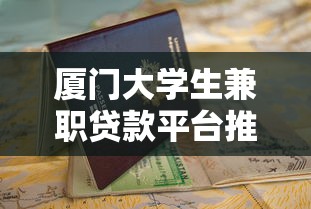 厦门大学生兼职贷款平台推荐及申请指南 厦门大学生兼职贷款平台推荐及申请指南