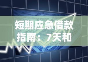 短期应急借款指南:7天和14天贷款平台深度解析 短期应急借款指南:7天和14天贷款平台深度解析