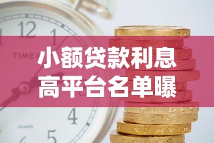 小额贷款利息高平台名单曝光!这些平台要避开 小额贷款利息高平台名单曝光!这些平台要避开