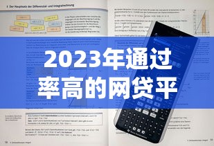 2023年通过率高的网贷平台推荐及申请技巧 2023年通过率高的网贷平台推荐及申请技巧