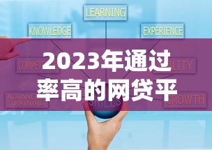 2023年通过率高的网贷平台推荐及申请技巧 2023年通过率高的网贷平台推荐及申请技巧