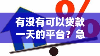 有没有可以贷款一天的平台?急用钱必看这5大应急渠道 有没有可以贷款一天的平台?急用钱必看这5大应急渠道