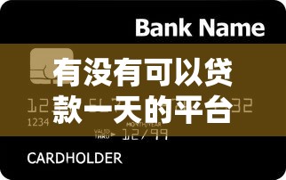 有没有可以贷款一天的平台?急用钱必看这5大应急渠道 有没有可以贷款一天的平台?急用钱必看这5大应急渠道