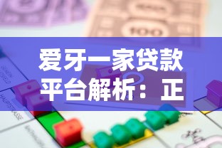 爱牙一家贷款平台解析:正规性、额度、利率全攻略 爱牙一家贷款平台解析:正规性、额度、利率全攻略