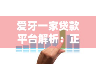 爱牙一家贷款平台解析:正规性、额度、利率全攻略 爱牙一家贷款平台解析:正规性、额度、利率全攻略
