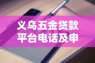 义乌五金贷款平台电话及申请指南 义乌五金贷款平台电话及申请指南