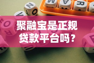 聚融宝是正规贷款平台吗?深度评测贷款安全与风险 聚融宝是正规贷款平台吗?深度评测贷款安全与风险