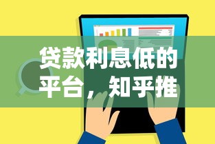 贷款利息低的平台，知乎推荐靠谱吗？实测分析