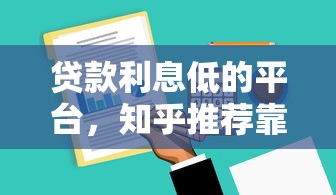 贷款利息低的平台，知乎推荐靠谱吗？实测分析