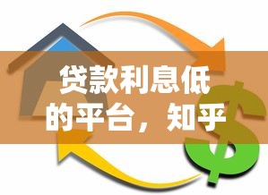 贷款利息低的平台，知乎推荐靠谱吗？实测分析