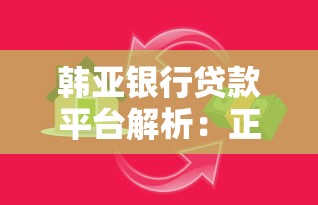 韩亚银行贷款平台解析：正规银行如何申请低息贷款