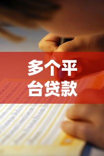 多个平台贷款可靠吗？这5个避坑指南必须看