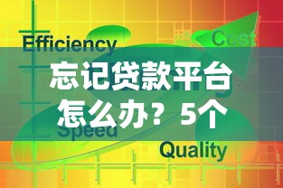 忘记贷款平台怎么办？5个实用方法帮你快速找回