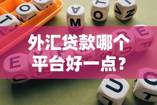 外汇贷款哪个平台好一点？2023最新推荐指南
