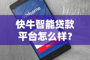 快牛智能贷款平台怎么样？真实用户评测与贷款攻略