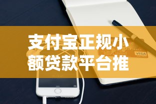 支付宝正规小额贷款平台推荐及使用攻略