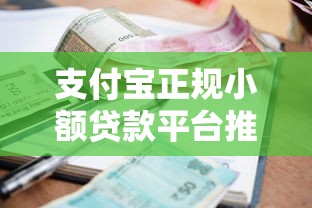 支付宝正规小额贷款平台推荐及使用攻略