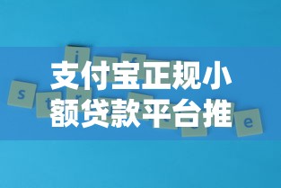 支付宝正规小额贷款平台推荐及使用攻略