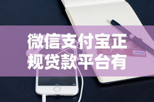 微信支付宝正规贷款平台有哪些？这10个最靠谱