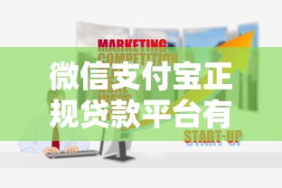 微信支付宝正规贷款平台有哪些？这10个最靠谱