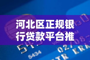 河北区正规银行贷款平台推荐及避坑指南