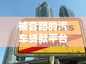 被套路的汽车贷款平台有哪些？这5大避坑技巧必须知道