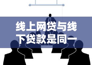 线上网贷与线下贷款是同一平台吗？五大核心区别解析