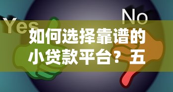 如何选择靠谱的小贷款平台？五大关键要点解析
