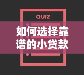 如何选择靠谱的小贷款平台？五大关键要点解析