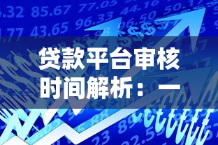 贷款平台审核时间解析：一天一审核是真的吗？
