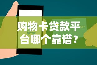 购物卡贷款平台哪个靠谱？2023年避坑指南及平台推荐