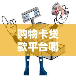 购物卡贷款平台哪个靠谱？2023年避坑指南及平台推荐