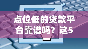 点位低的贷款平台靠谱吗？这5个风险必须警惕