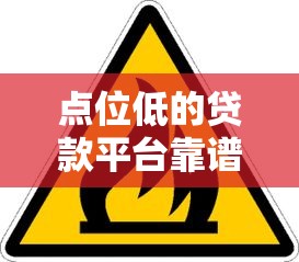 点位低的贷款平台靠谱吗？这5个风险必须警惕