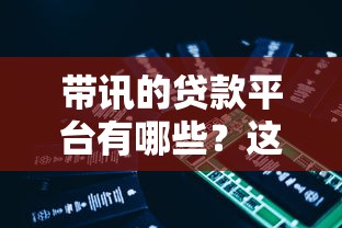 2023年贷款中介平台哪个好？正规靠谱平台这样选