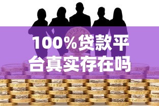 100%贷款平台真实存在吗?全面解析与风险提示 100%贷款平台真实存在吗?全面解析与风险提示