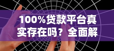 100%贷款平台真实存在吗?全面解析与风险提示 100%贷款平台真实存在吗?全面解析与风险提示