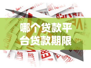 哪个贷款平台贷款期限长？这5家平台最长可达60期