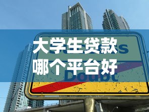 大学生贷款哪个平台好贷?2023年靠谱申请攻略 大学生贷款哪个平台好贷?2023年靠谱申请攻略