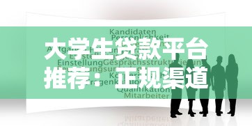 大学生贷款平台推荐:正规渠道及申请注意事项 大学生贷款平台推荐:正规渠道及申请注意事项