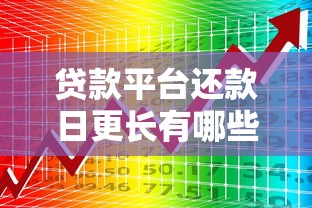 贷款平台还款日更长有哪些好处？5大优势深度解析