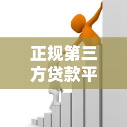 下款比较松的贷款有哪些银行 这几个放水渠道亲测秒到账