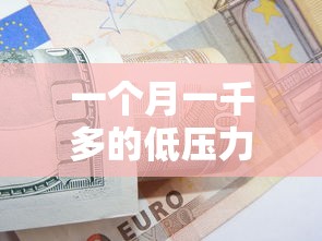 一个月一千多的低压力贷款平台推荐指南
